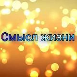 Смысл жизни.