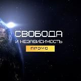 ОТКРЫТЫЙ КАНАЛ проекта "Свобода и Независимость"