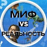 Миф VS Реальность