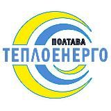 Полтаватеплоенерго (PoltavaTE)