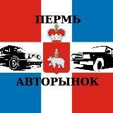 Авторынок Пермь