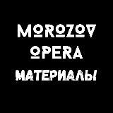 MorozovOpera | Полезные материалы