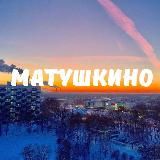 Матушкино