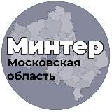 ⚡️МинТер Московской области