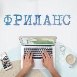 Фриланс | УдалЁнка