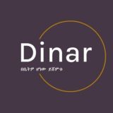 ዲናር የገበያ ማዕከል Dinar Business Center