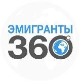 ЭМИГРАНТЫ | 360°