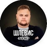 Алексей Шлевис | Отделы продаж