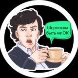 Шерлоком быть не ОК