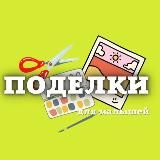 Поделки| Развивашки| Опыты