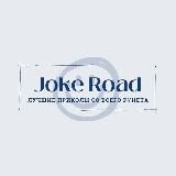 🤣|Joke Road|🤣