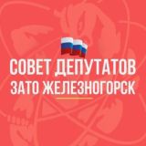 Совет Депутатов ЗАТО г. Железногорск VI созыва