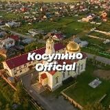 Косулино_official