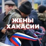 Жены Хакасии ✊