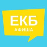 Чат Афиши Екатеринбурга