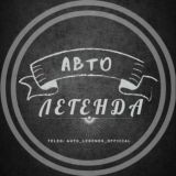 Авто Легенда🚘