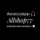 ALLSHOP 77. SMOKE электронны🧑‍💻 сигареты💨 аксессуары 🎧