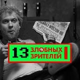 13 злобных зрителей|PRO КОНТЕНТ
