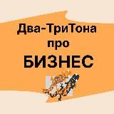 Два-ТриТона про БИЗНЕС