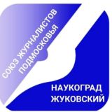 Союз журналистов Подмосковья. г. Жуковский