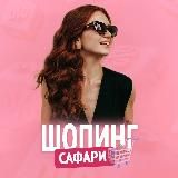 Шопинг-сафари