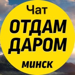 Чат отдам даром Минск!