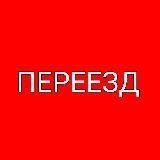 !ПЕРЕЕЗД!