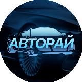 АвтоРай