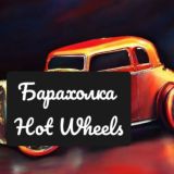 Барахолка Hot Wheels Москва | Бесплатно пост [Что в наличии][3 фото в пост][Каллаж 3 фото][1 пост в неделю]