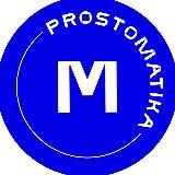 prostomatika - математика на 100