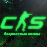 FREESKINSGC BOT бесплатные скины CS2