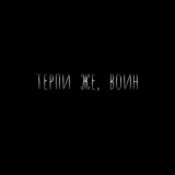 душа воина.