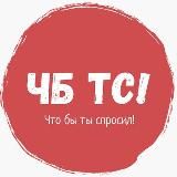 Что бы ты спросил!