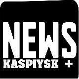 КАСПИЙСК | НОВОСТИ | ДАГЕСТАН | ТУРИЗМ