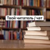 Твой читатель | блог о книгах Chat