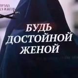 ༄ ❥•БУДЬ ДОСТОЙНОЙ ЖЕНОЙ•❥༄