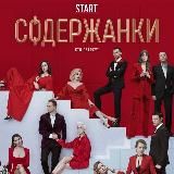 Содержанки 2 сезон