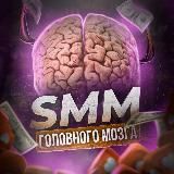 SMM Головного Мозга🧠