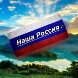 НАША РОССИЯ