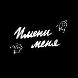 Имени меня