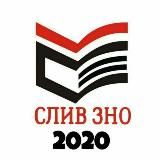 ЗНО 2020 - СЛИВ ОТВЕТОВ