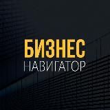 Бизнес Навигатор