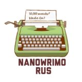 NaNoWriMo RUS