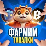 ФАРМИМ ТАПАЛКИ - КРИПТО ИГРЫ