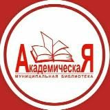 Ваша библиотека "Академическая"