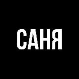 Саня, ты в порядке?