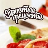 Простые Рецепты