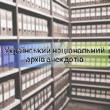 УНАА | Український Національний Архів Анекдотів