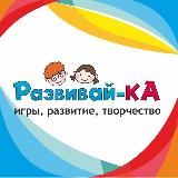 РАЗВИВАЙ-КА. Игры, развитие, творчество! 🎨