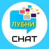 ЛУБНИ Chat